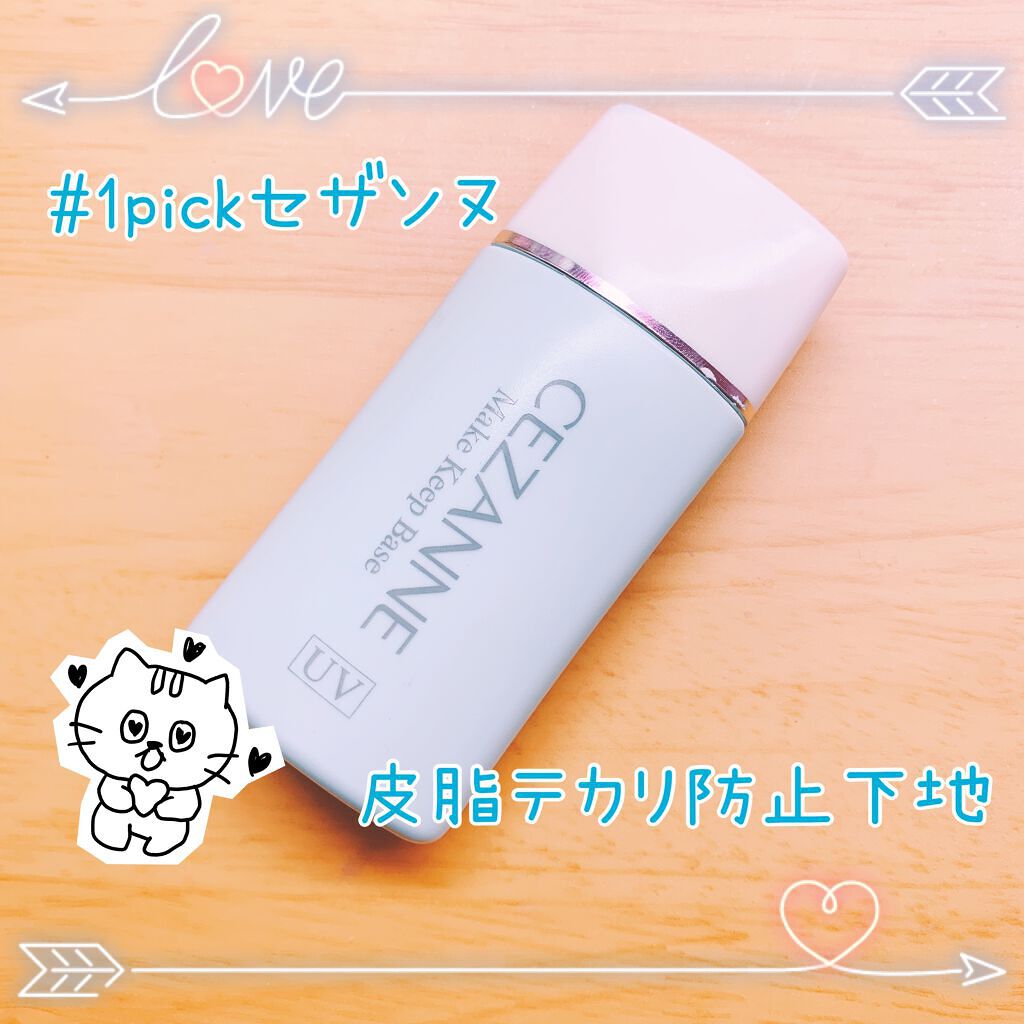 皮脂テカリ防止下地/CEZANNE/化粧下地を使ったクチコミ（1枚目）