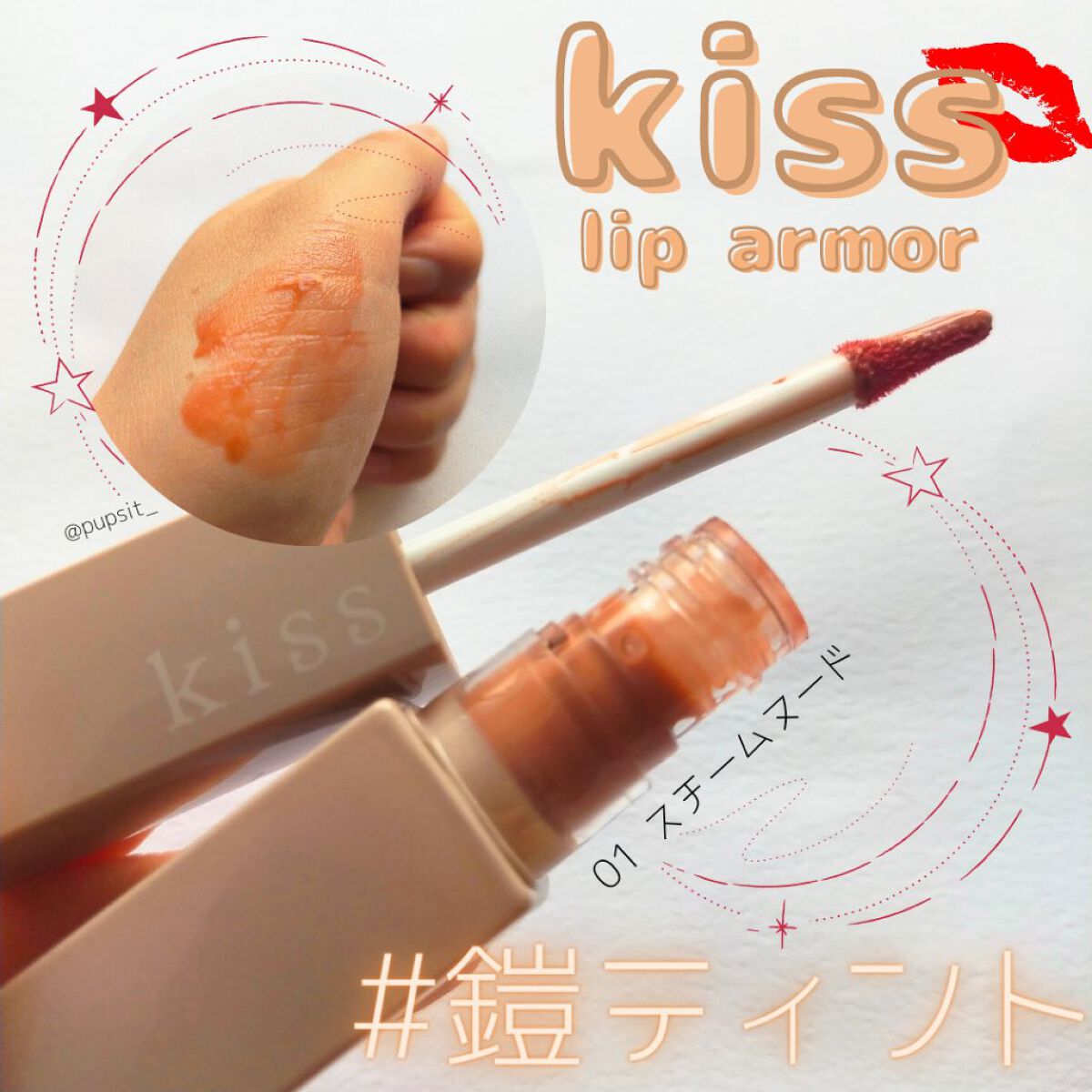 リップアーマー 01 スチームヌード/KiSS/口紅を使ったクチコミ（1枚目）