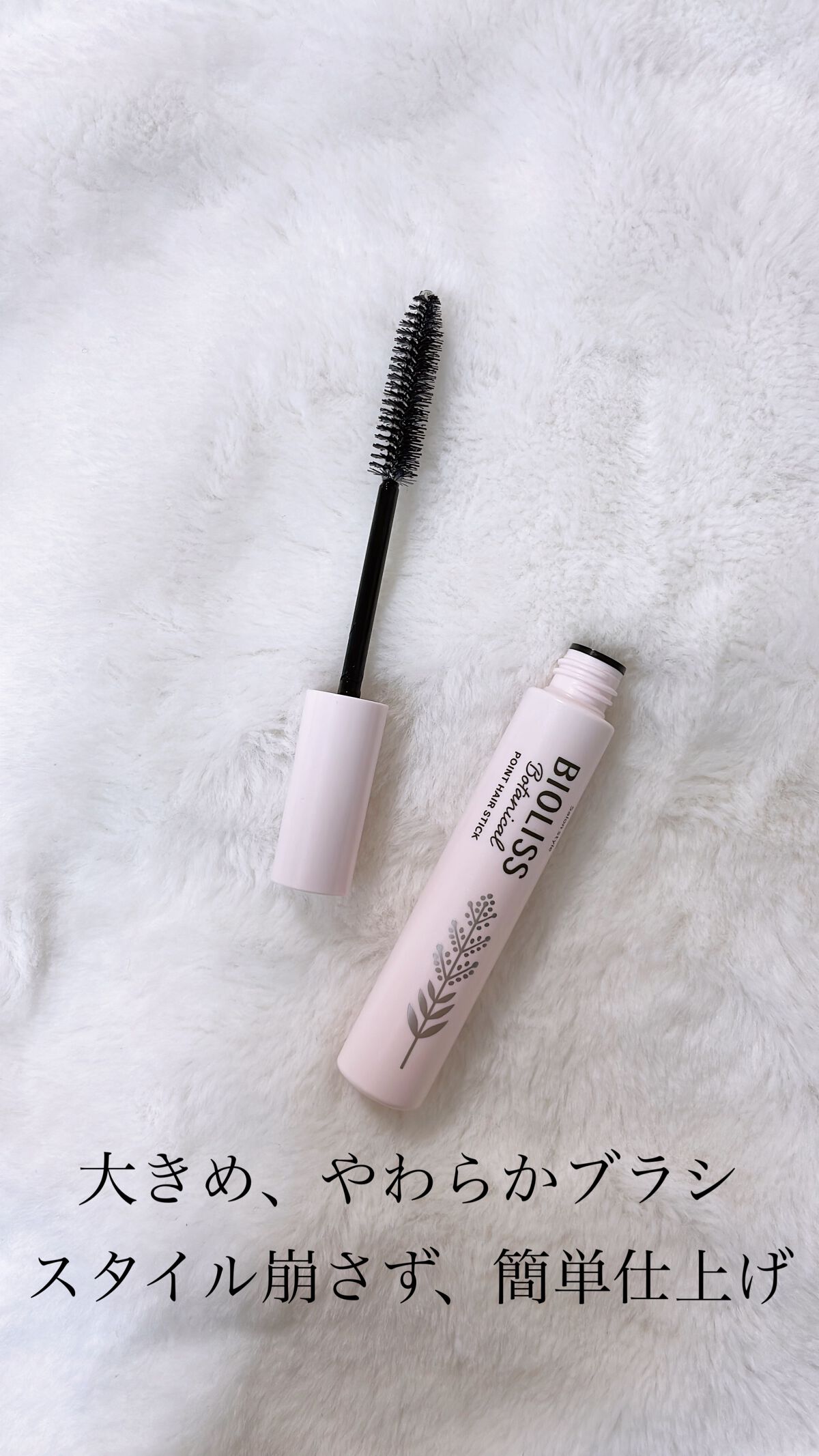 SS ビオリス ボタニカル ポイント ヘアスティック/SSビオリス/ヘアジェルを使ったクチコミ(2枚目)