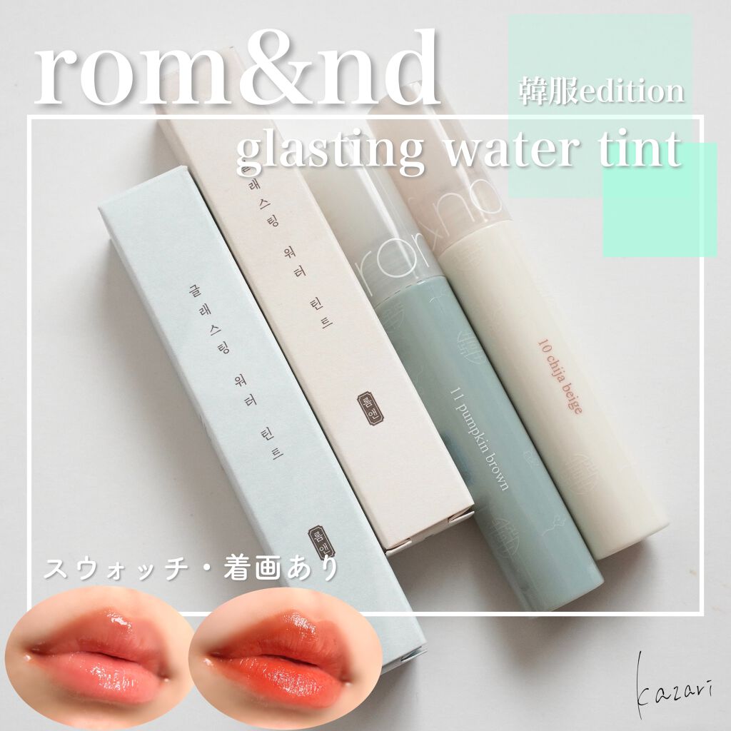 グラスティングウォーターティント 韓服エディション/rom&nd/リップティントを使ったクチコミ（1枚目）