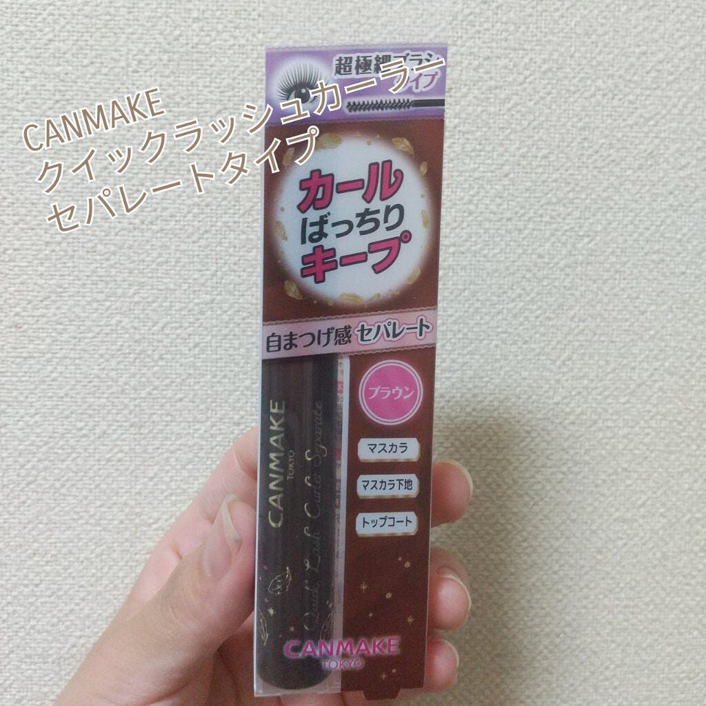 クイックラッシュカーラーセパレート/キャンメイク/マスカラを使ったクチコミ(1枚目)