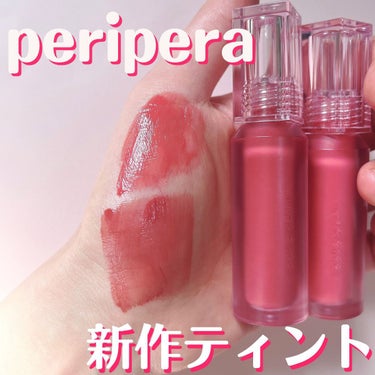 periperaの新作ティントをいち早くレビュー！！
 
periperaといえばティントが大人気ですよね🌷
私もインクムードグロイティントをとっても愛用していたので、今回の新作も期待大！！
 
✔︎ウ