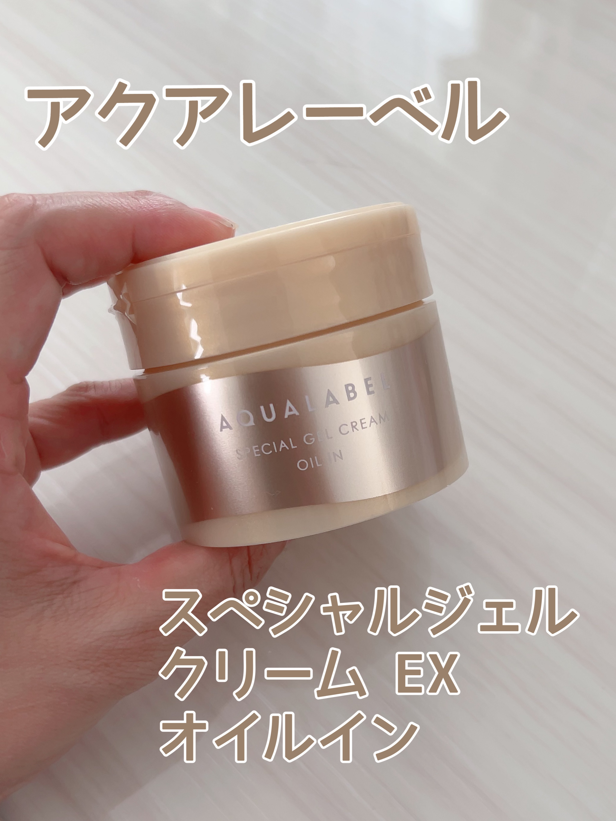 スペシャルジェルクリーム　ＥＸ　（オイルイン）/アクアレーベル/オールインワン化粧品を使ったクチコミ（1枚目）