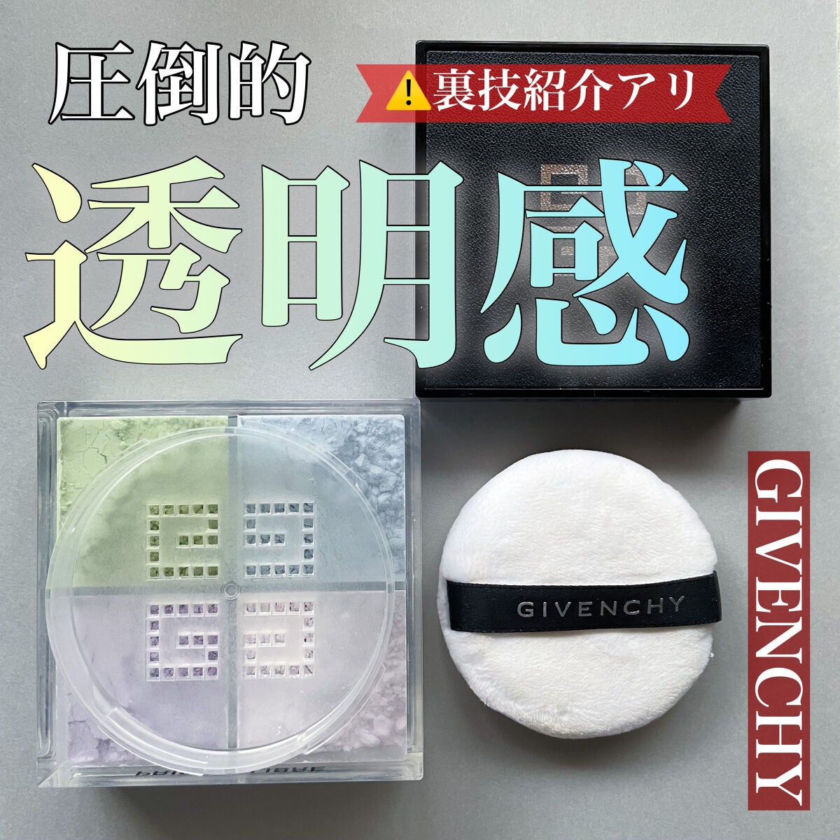 プリズム・リーブル/GIVENCHY/ルースパウダーを使ったクチコミ(1枚目)
