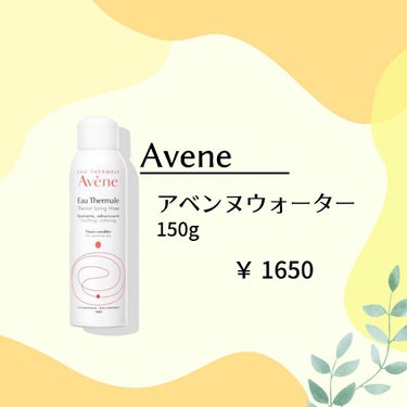 【♡お気に入りスキンケア用品♡】

使う度強い肌に!!

<Avene>
アベンヌウォーター  

赤み、炎症の鎮静と
使い続けることでトラブルの少ない肌にしてくれます!

全身どこにでも使用できるので