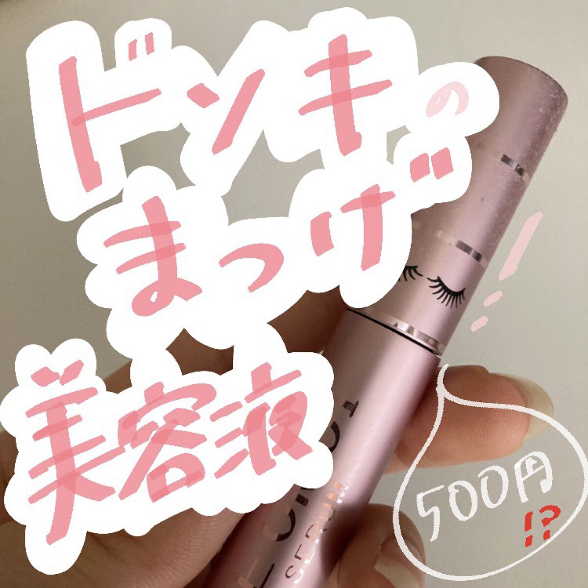 MAアイラッシュセラム/MATSUGE OMOI/まつげ美容液を使ったクチコミ（1枚目）