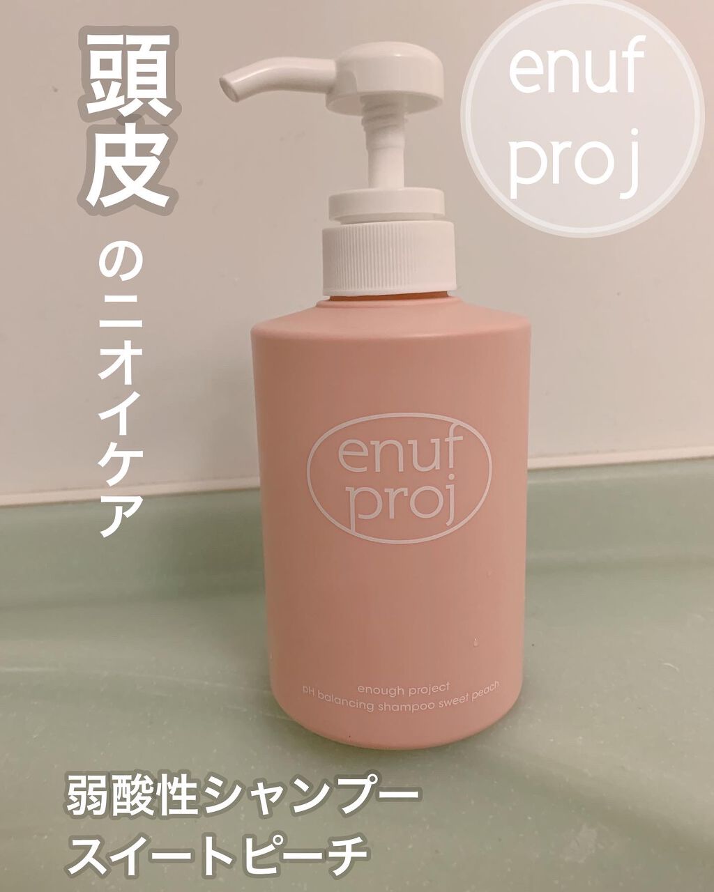 enough project sweet peach delight/アモーレパシフィック/市販シャンプーを使ったクチコミ(1枚目)