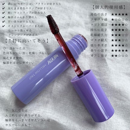 ドリーミーレイトナイト メロウティント/MERZY/リップティントを使ったクチコミ(5枚目)