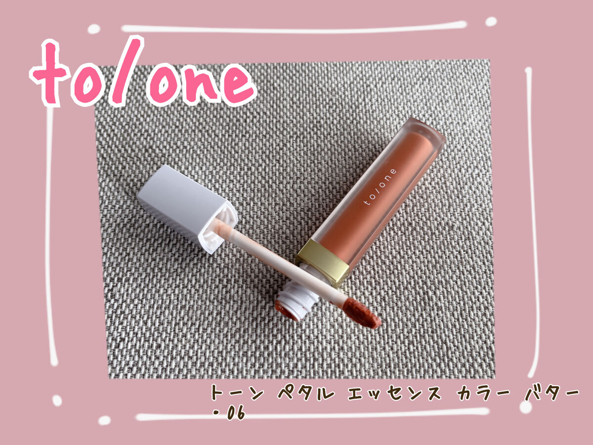 トーン ペタル エッセンス カラー バター/to/one/リップグロスを使ったクチコミ（1枚目）