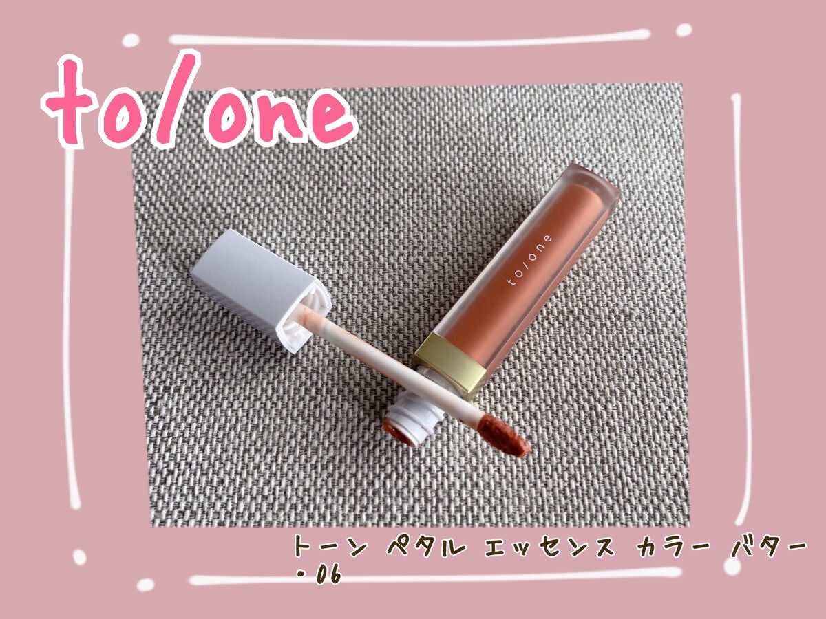 トーン ペタル エッセンス カラー バター/to/one/リップグロスを使ったクチコミ(1枚目)