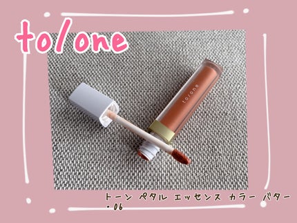トーン ペタル エッセンス カラー バター/to/one/リップグロスを使ったクチコミ(1枚目)