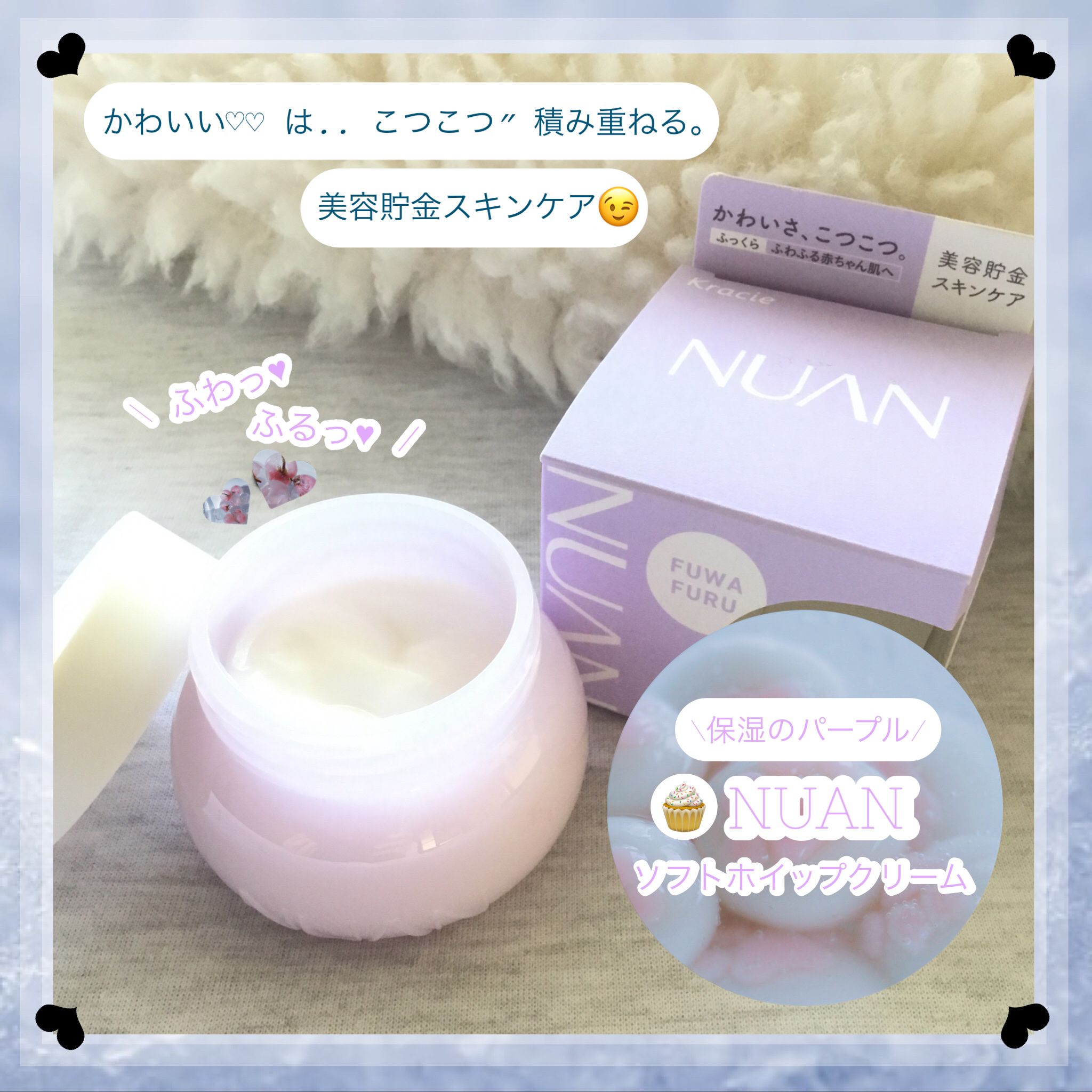 ソフトホイップクリーム/NUAN/フェイスクリームを使ったクチコミ（1枚目）