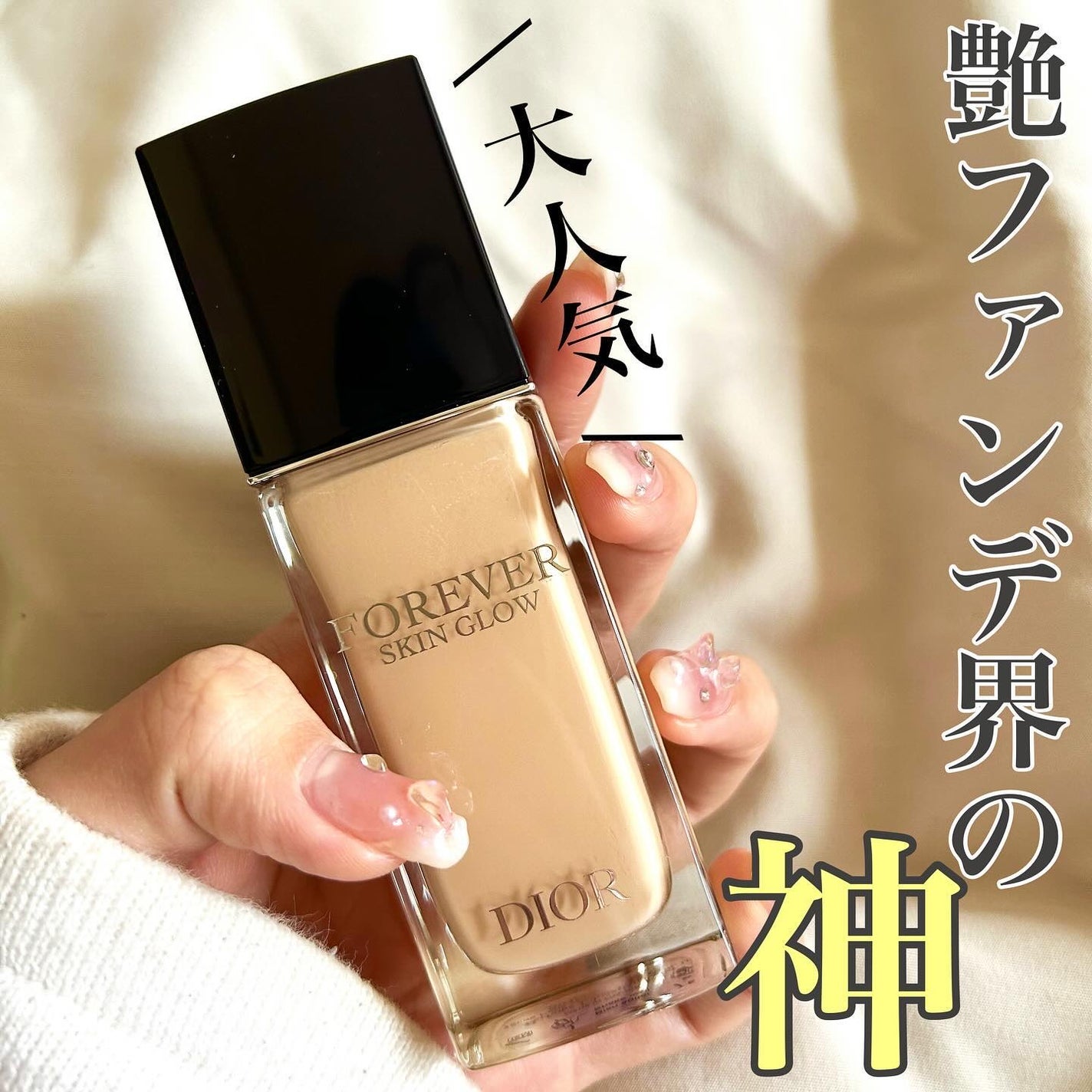 ディオールスキン フォーエヴァー フルイド グロウ/Dior/リキッドファンデーションを使ったクチコミ(1枚目)