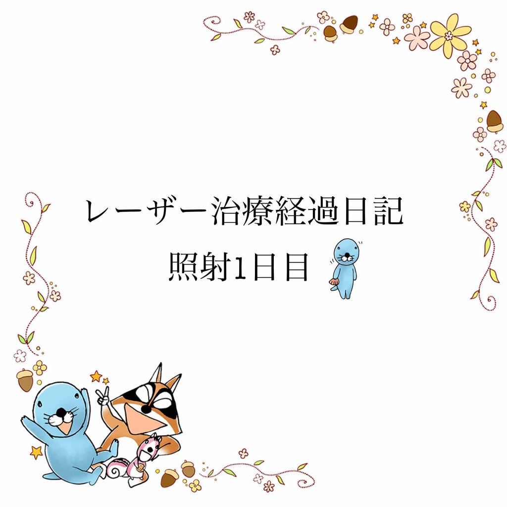ねこ村 on LIPS 「Qスイッチ・アレキサンドライトレーザーを照射しました。一応全顔..」(1枚目)