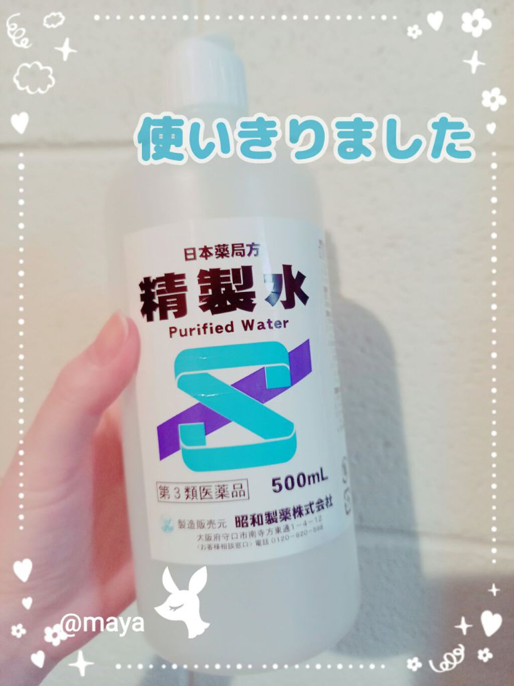 精製水(医薬品)/健栄製薬/その他を使ったクチコミ(1枚目)