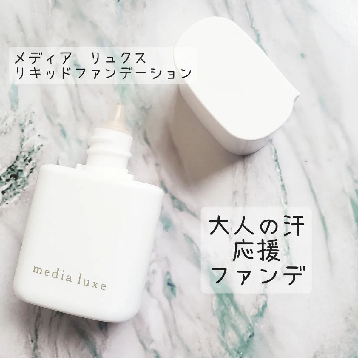 リキッドファンデーション/media luxe/リキッドファンデーションを使ったクチコミ（1枚目）