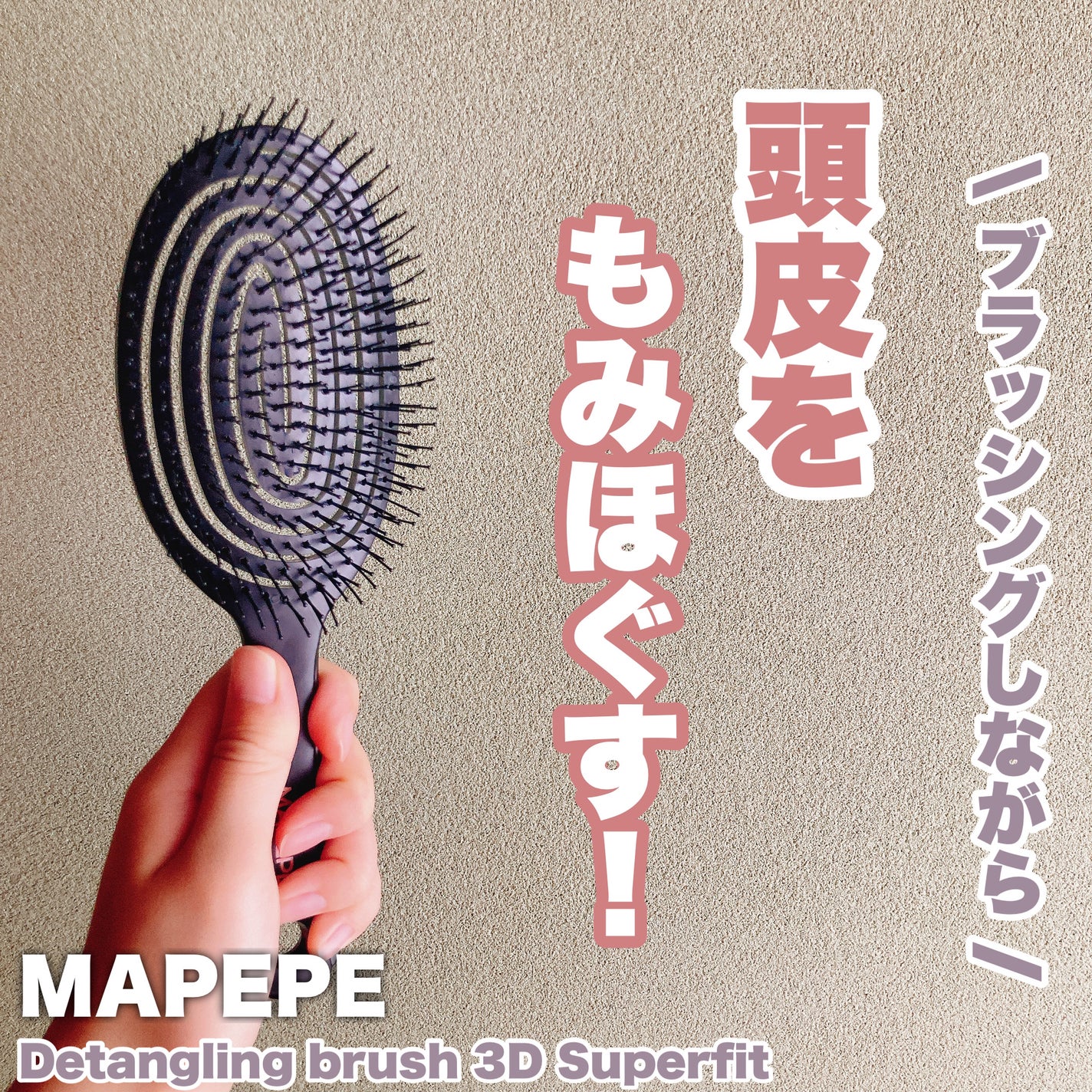 デタングリングブラシ 3Dスーパーフィット/マペペ/ヘアブラシを使ったクチコミ(1枚目)