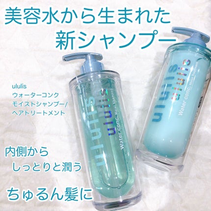 ウォーターコンク モイストシャンプー/ヘアトリートメント/ululis/市販シャンプーを使ったクチコミ(1枚目)