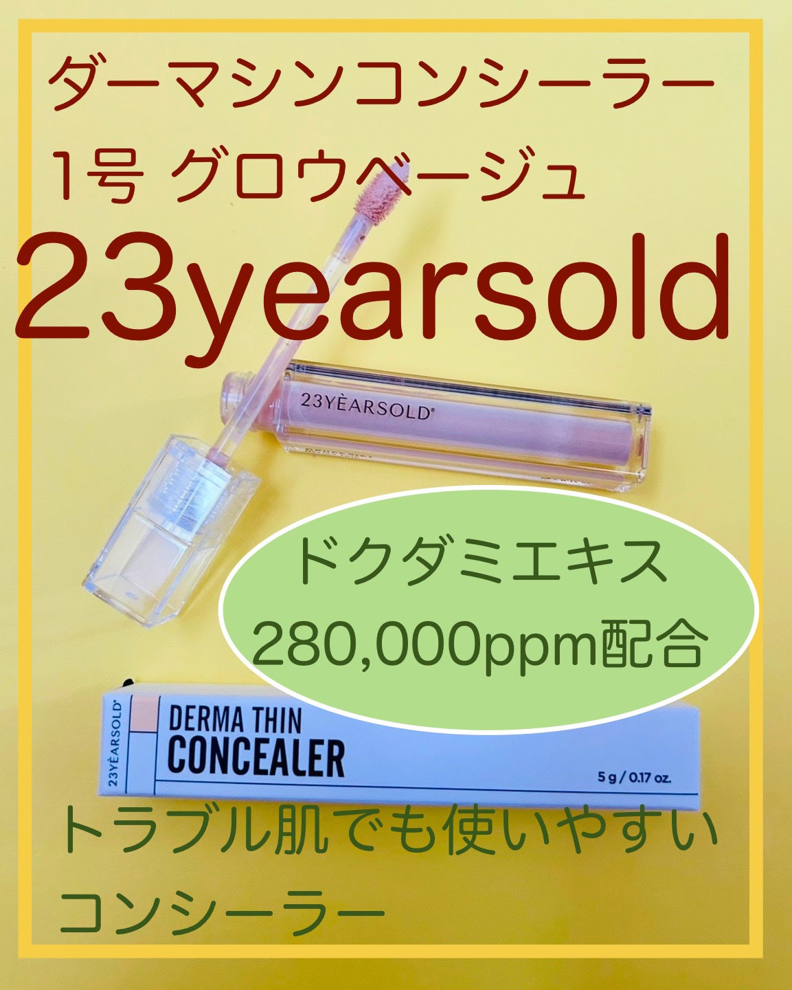 ダーマシンコンシーラー/23years old/リキッドコンシーラーを使ったクチコミ(1枚目)