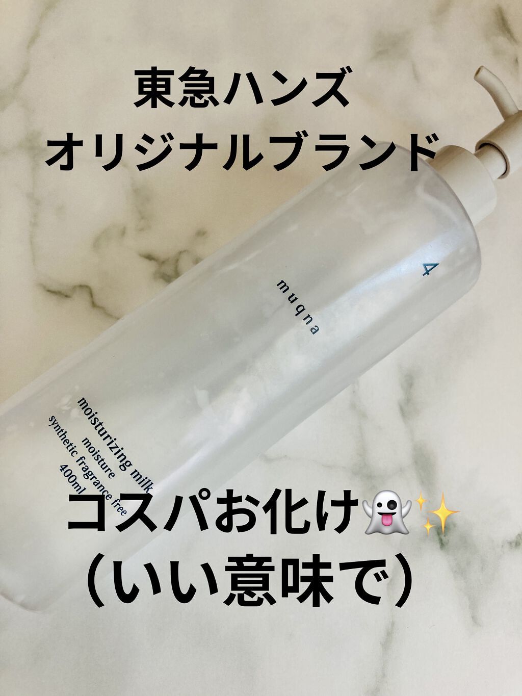 乳液 しっとり/muqna/乳液を使ったクチコミ（1枚目）