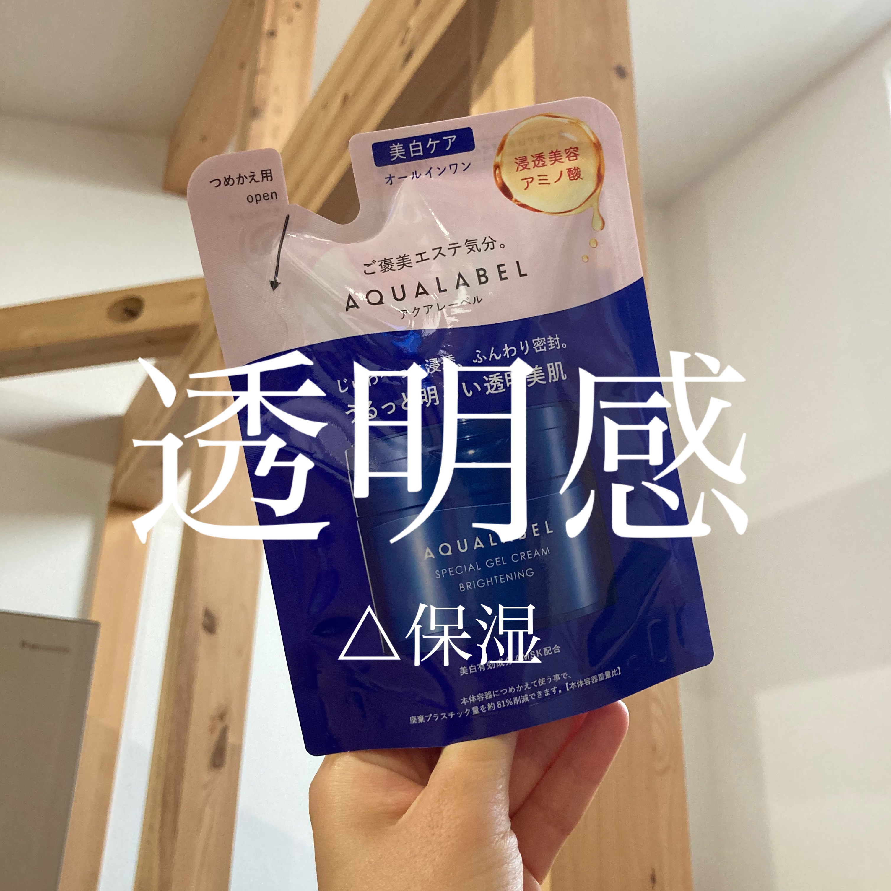 アクアレーベル　スペシャルジェルクリーム　ＥＸ　（ブライトニング）　（つめかえ用）

お気に入りでずっとリピートしている、
スペシャルジェルクリームEXシリーズ！
エイジングケアと高保湿ばかり使っていましたが、
夏だし…という安易な考えで美