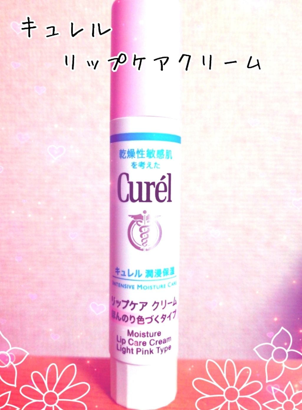 リップケア クリーム ほんのり色づくタイプ/キュレル/リップケアを使ったクチコミ（1枚目）