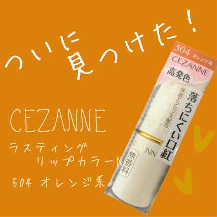 ラスティング リップカラーN/CEZANNE/口紅を使ったクチコミ(1枚目)