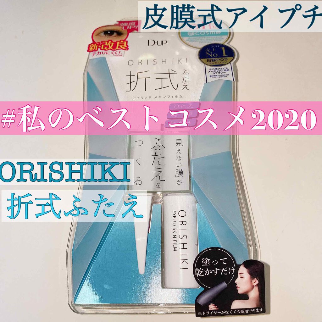 オリシキ アイリッドスキンフィルム		/D-UP/二重まぶた用アイテムを使ったクチコミ（1枚目）