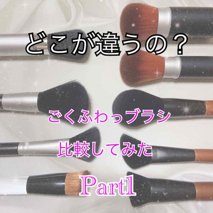 ごくふわブラシ/DAISO/メイクブラシを使ったクチコミ(1枚目)