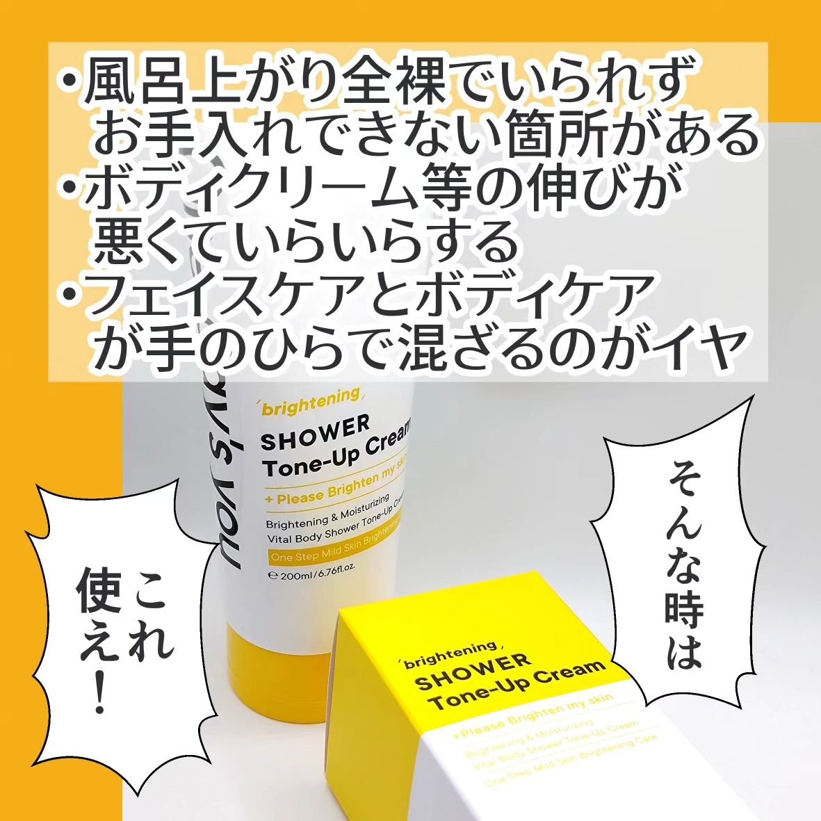 ブライトニングシャワートーンアップクリーム/One-day's you/ボディグッズを使ったクチコミ（2枚目）