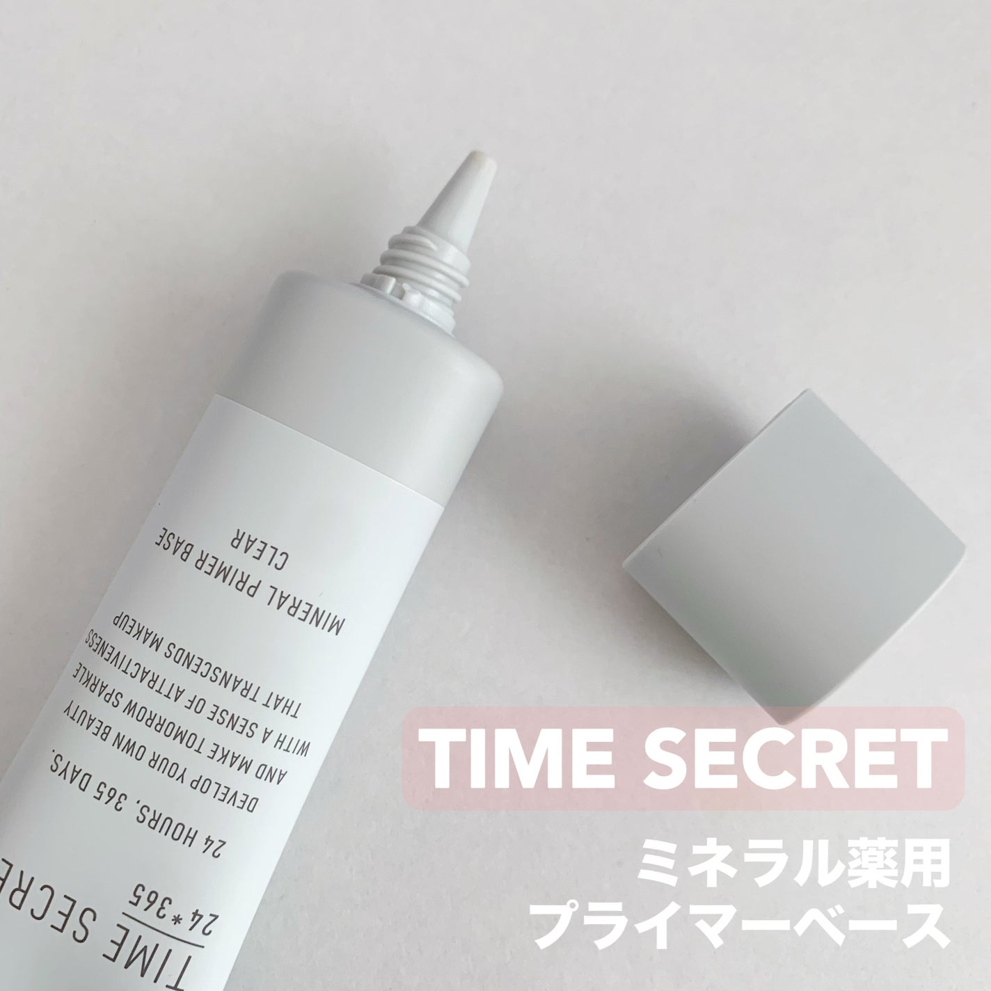 ミネラル 薬用プライマーベース/TIME SECRET/化粧下地を使ったクチコミ(2枚目)