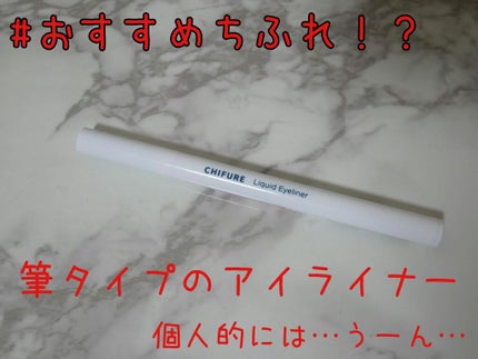 リキッド アイライナー 筆ペンタイプ/ちふれ/リキッドアイライナーを使ったクチコミ(1枚目)