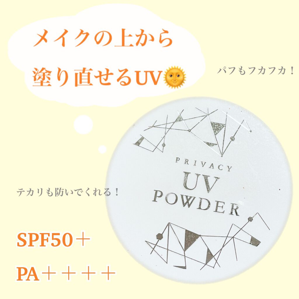 プライバシーUVパウダー50/プライバシー/ルースパウダーを使ったクチコミ(1枚目)