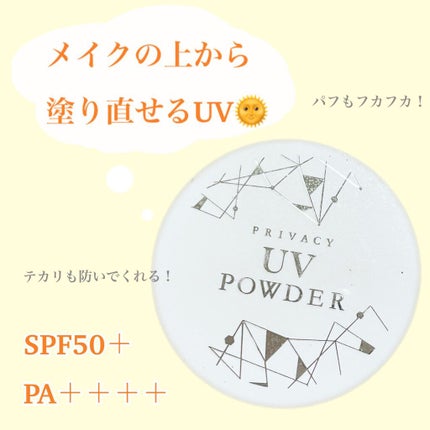 プライバシーUVパウダー50/プライバシー/ルースパウダーを使ったクチコミ(1枚目)