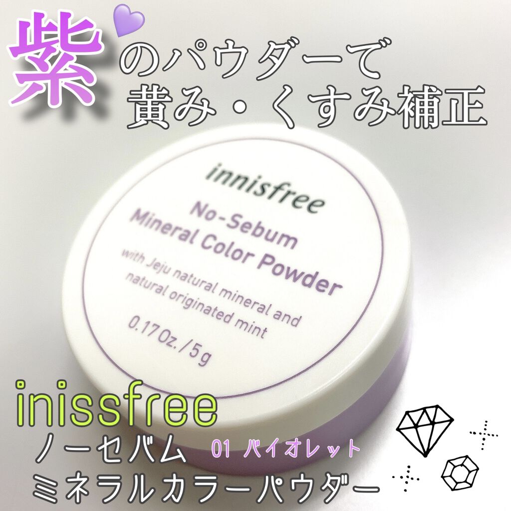innisfree ノーセバム　ミネラルカラーパウダー　のクチコミ「innisfreeのコントロールカラーのパウダーがあったから買ってみた〜👼🏻


🌟innis.....」（1枚目）