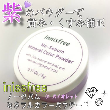 ノーセバム　ミネラルカラーパウダー　/innisfree/ルースパウダーを使ったクチコミ（1枚目）