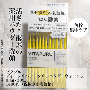 VITAPURU ビタプル リペア クリアウォッシングフォームのクチコミ「MimiTVさまを通じ、
コーセーコスメポートさまからいただきました💛

🍋攻めのビタミン×守.....」（3枚目）