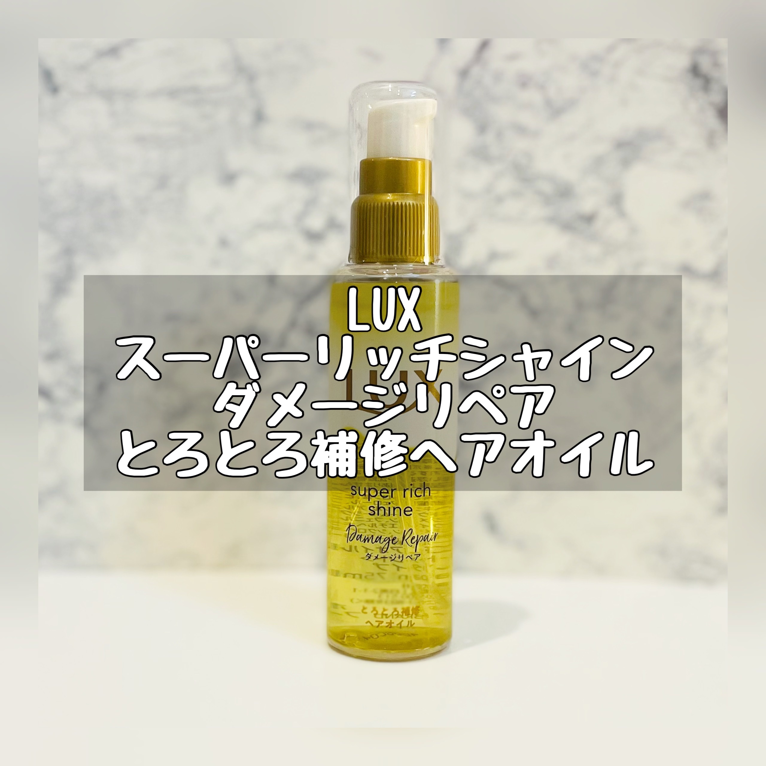スーパーリッチシャイン ダメージリペア とろとろ補修ヘアオイル/LUX/ヘアオイルを使ったクチコミ（1枚目）