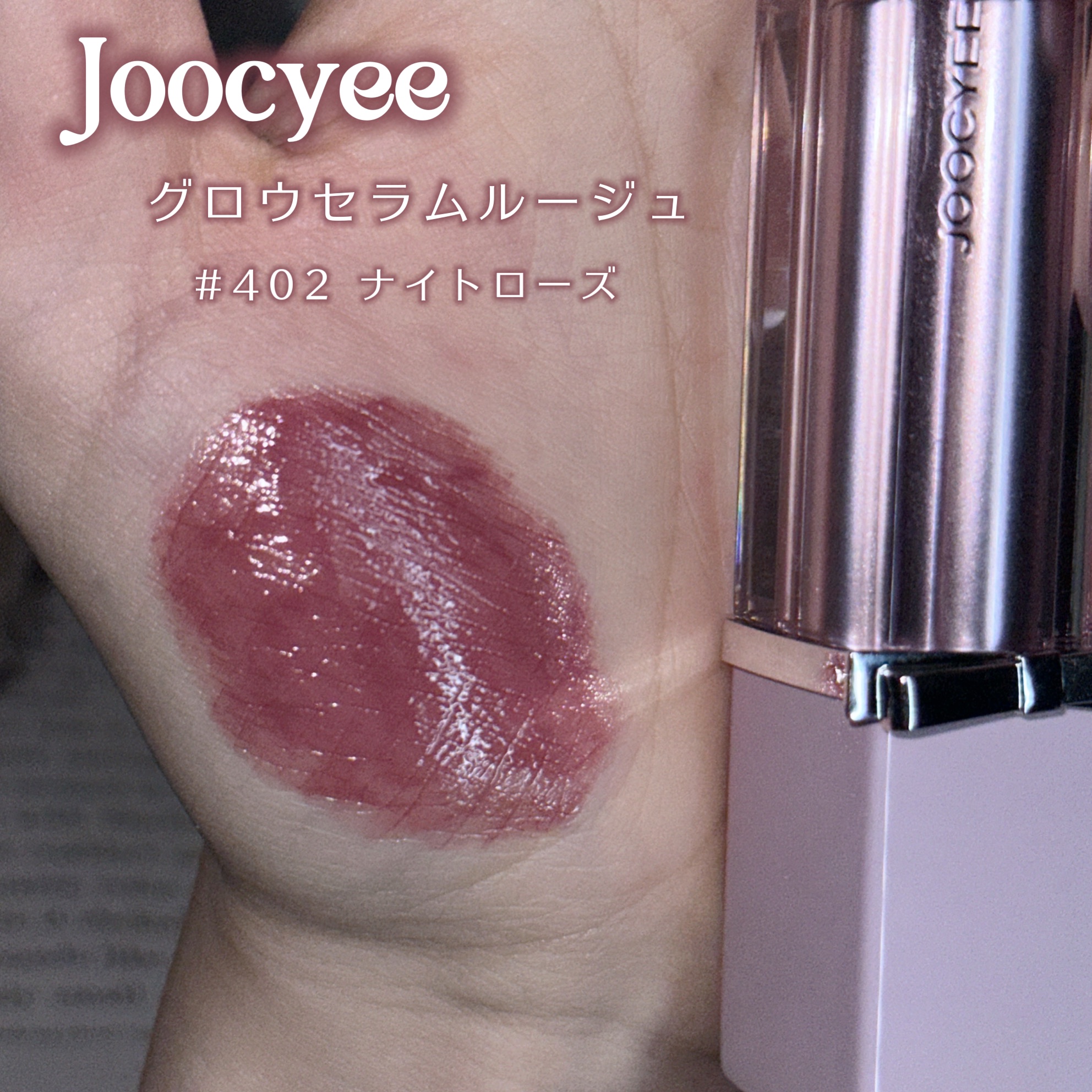 SILVER RIBBON  グロウセラムルージュ/Joocyee/口紅を使ったクチコミ（2枚目）