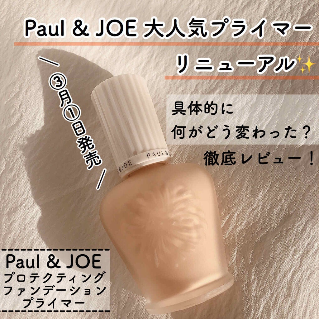 プロテクティング ファンデーション プライマー /PAUL & JOE BEAUTE/化粧下地を使ったクチコミ(1枚目)