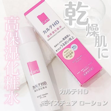 モイスチュア ローション 150ml/カルテHD/化粧水を使ったクチコミ（1枚目）