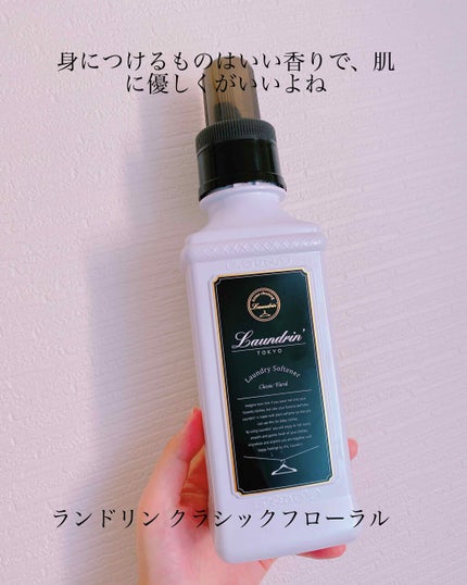 柔軟剤 クラシックフローラル/ランドリン/柔軟剤を使ったクチコミ(1枚目)