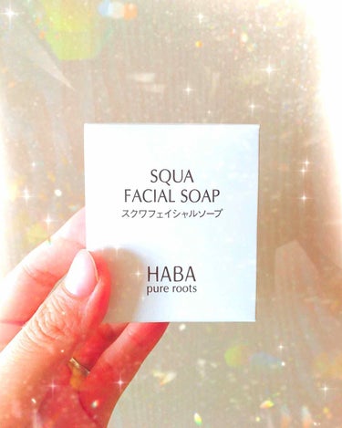 スクワフェイシャルソープ/HABA/洗顔石鹸を使ったクチコミ（1枚目）