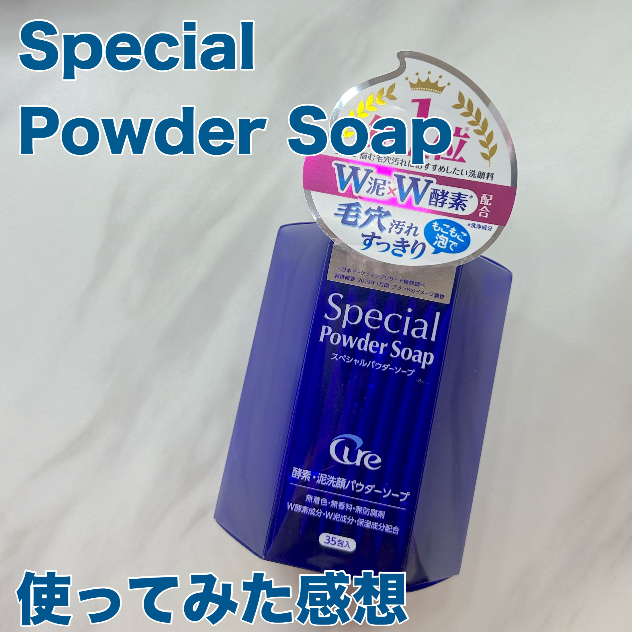 スペシャルパウダーソープCure/Cure/洗顔パウダーを使ったクチコミ（1枚目）