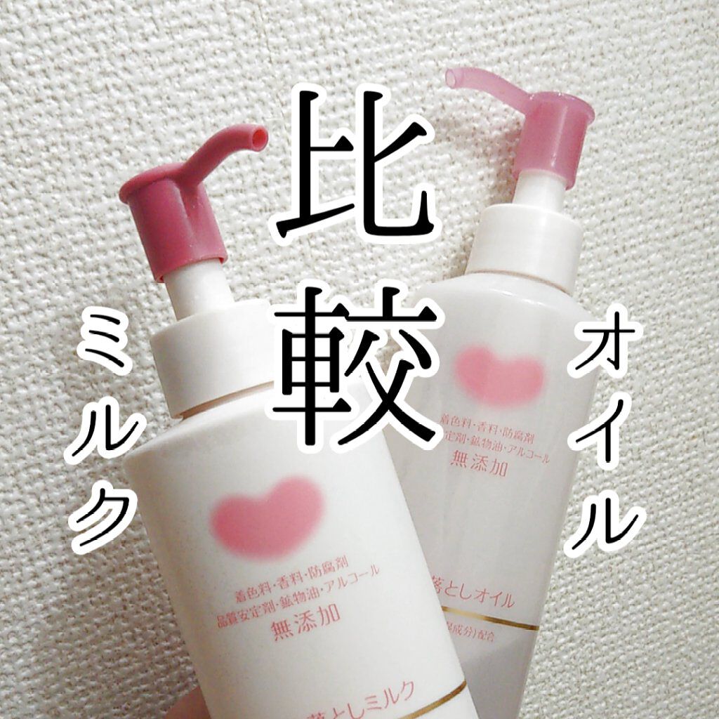 メイク落としオイル/カウブランド無添加/オイルクレンジングを使ったクチコミ(1枚目)