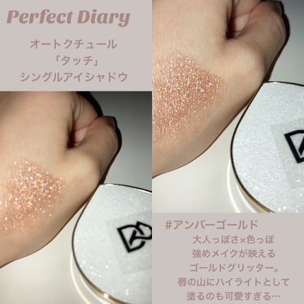 PERFECT DIARY PERFECT DIARY (パーフェクトダイアリー)オートクチュール「タッチ」シングルアイシャドウのクチコミ「〘 ひと塗りでうる艶グリッター 〙
⸜ 星に願いを ⸝
まるでダイ.....」(3枚目)