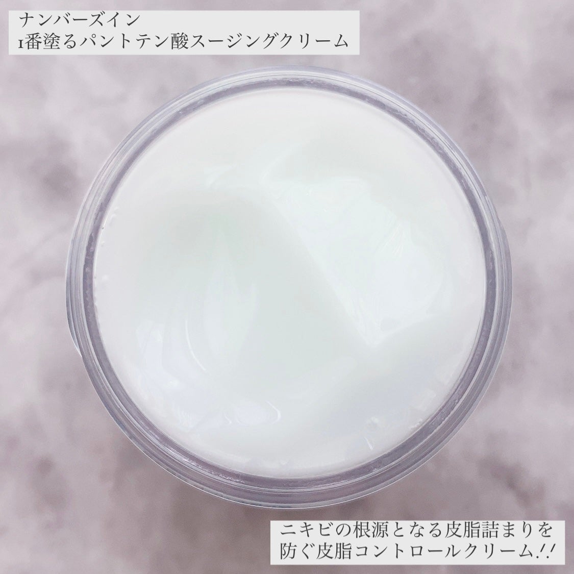 1番 塗るパントテン酸スージングクリーム/numbuzin/フェイスクリームを使ったクチコミ(3枚目)