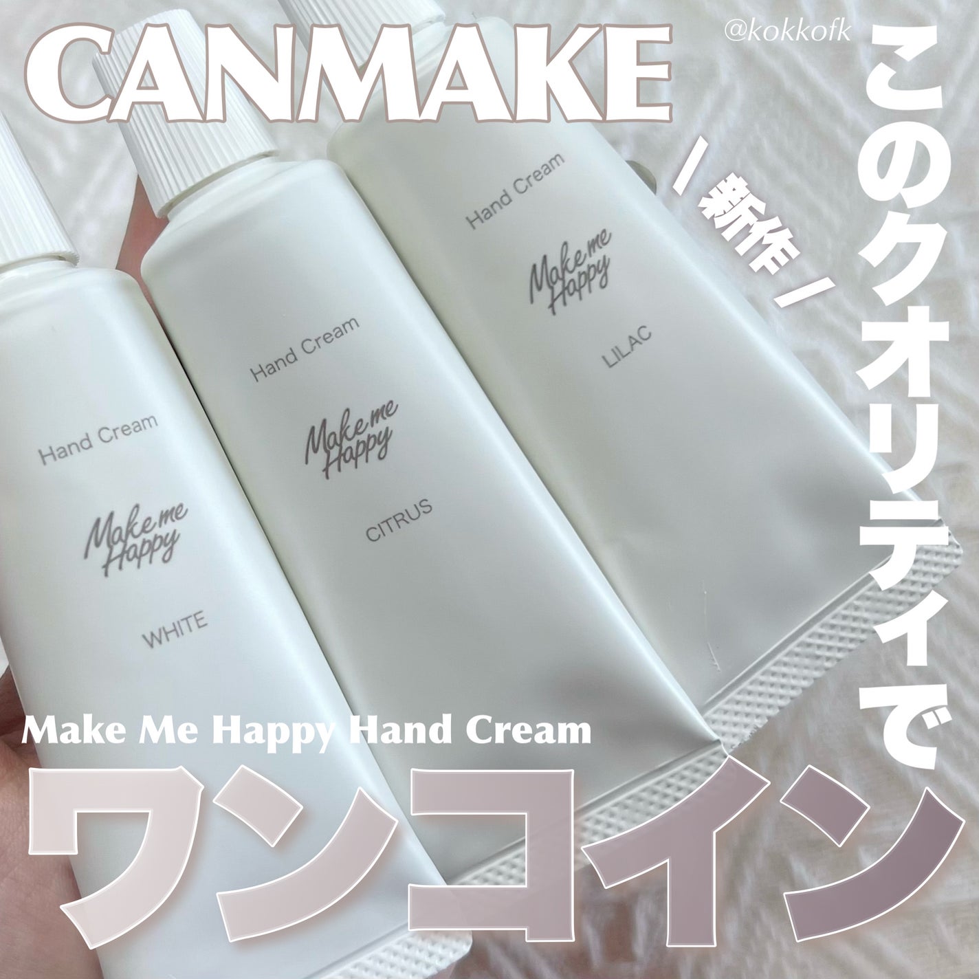 メイクミーハッピー ハンドクリーム WHITE/キャンメイク/ハンドクリームを使ったクチコミ(1枚目)