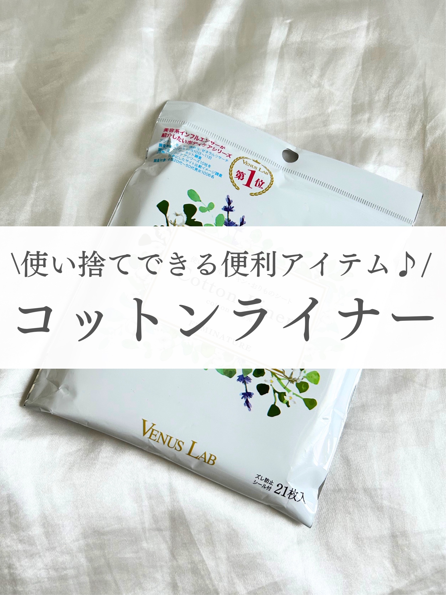 フェミナチュールコットンライナー/ヴィーナスラボ/おりものシートを使ったクチコミ（1枚目）