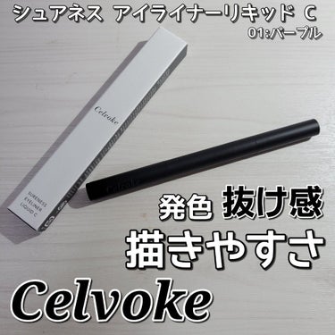 シュアネス アイライナーリキッド C/Celvoke/リキッドアイライナーを使ったクチコミ（1枚目）